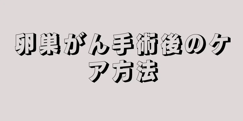 卵巣がん手術後のケア方法