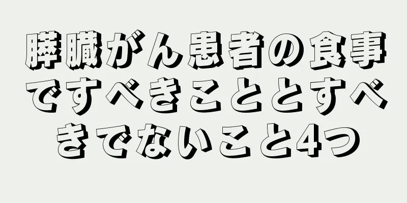 膵臓がん患者の食事ですべきこととすべきでないこと4つ