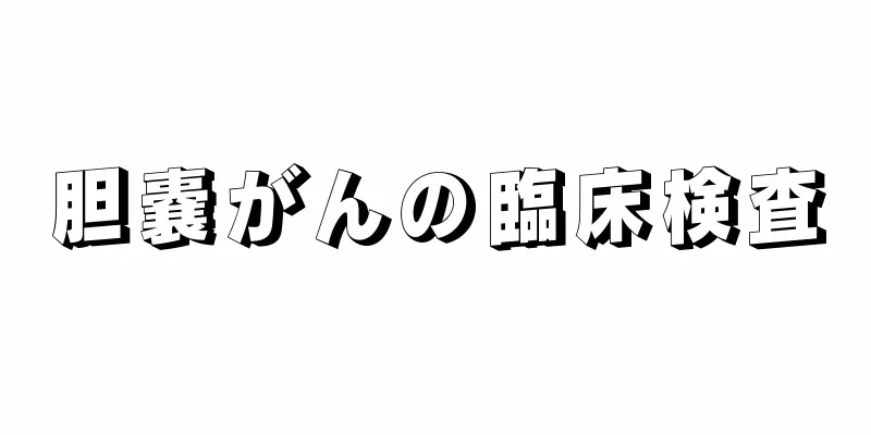 胆嚢がんの臨床検査