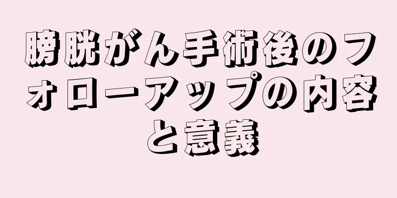 膀胱がん手術後のフォローアップの内容と意義