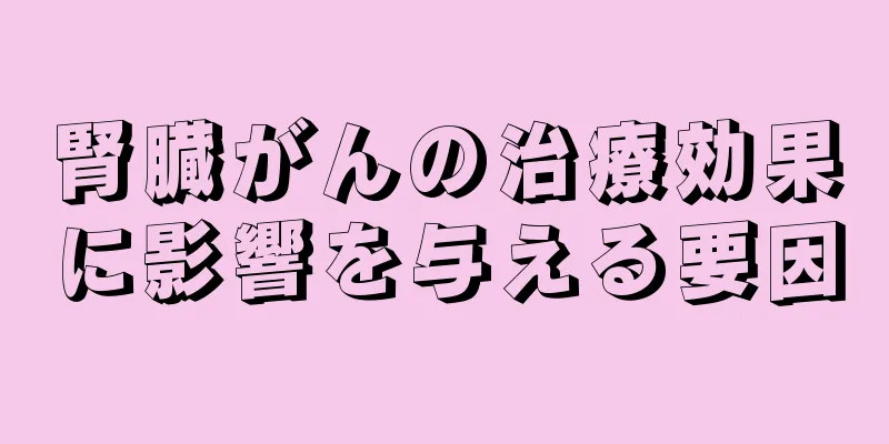 腎臓がんの治療効果に影響を与える要因