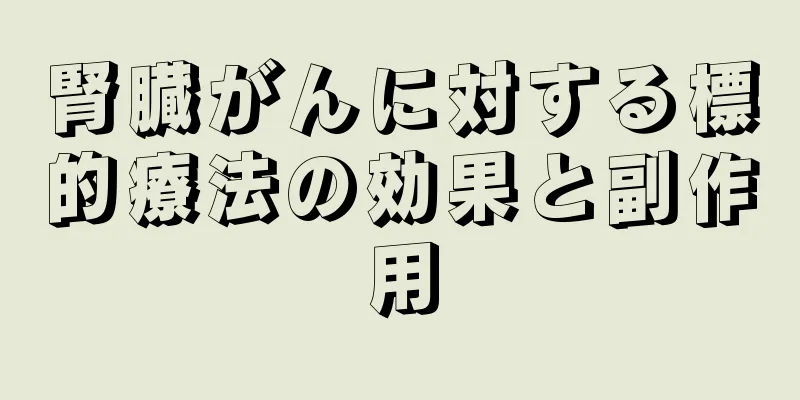腎臓がんに対する標的療法の効果と副作用