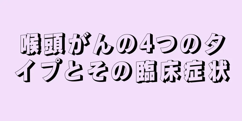 喉頭がんの4つのタイプとその臨床症状