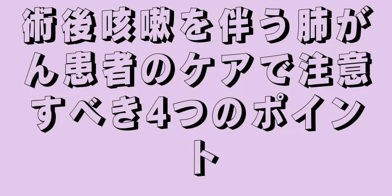 術後咳嗽を伴う肺がん患者のケアで注意すべき4つのポイント