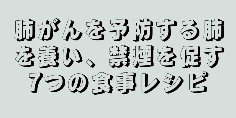 肺がんを予防する肺を養い、禁煙を促す7つの食事レシピ