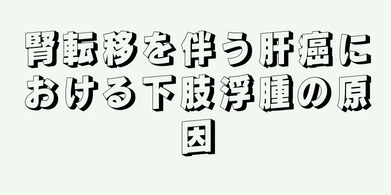 腎転移を伴う肝癌における下肢浮腫の原因