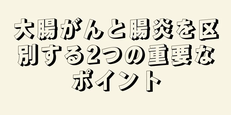 大腸がんと腸炎を区別する2つの重要なポイント