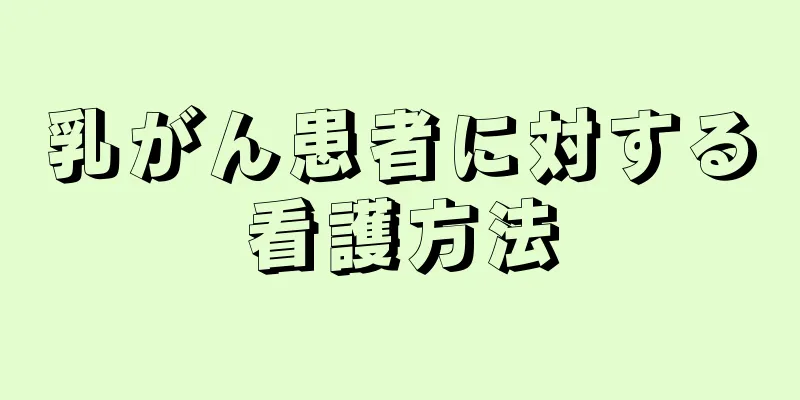 乳がん患者に対する看護方法