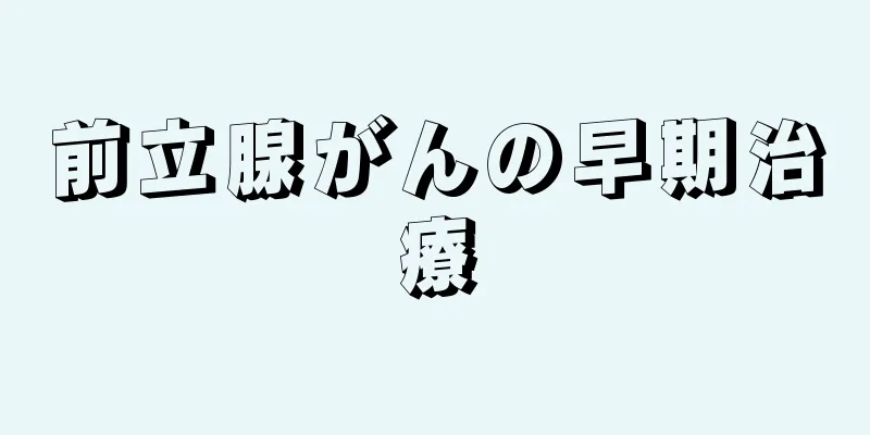 前立腺がんの早期治療