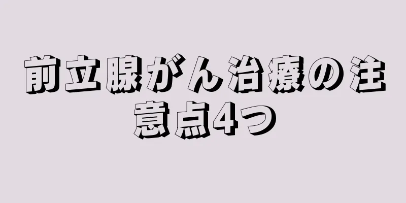 前立腺がん治療の注意点4つ