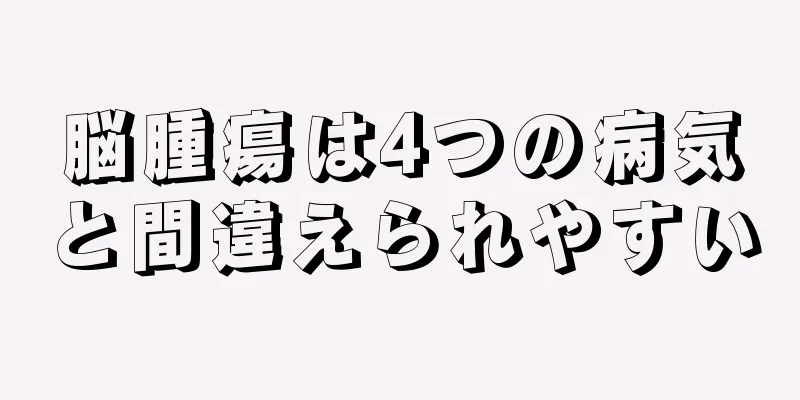 脳腫瘍は4つの病気と間違えられやすい