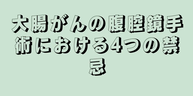大腸がんの腹腔鏡手術における4つの禁忌