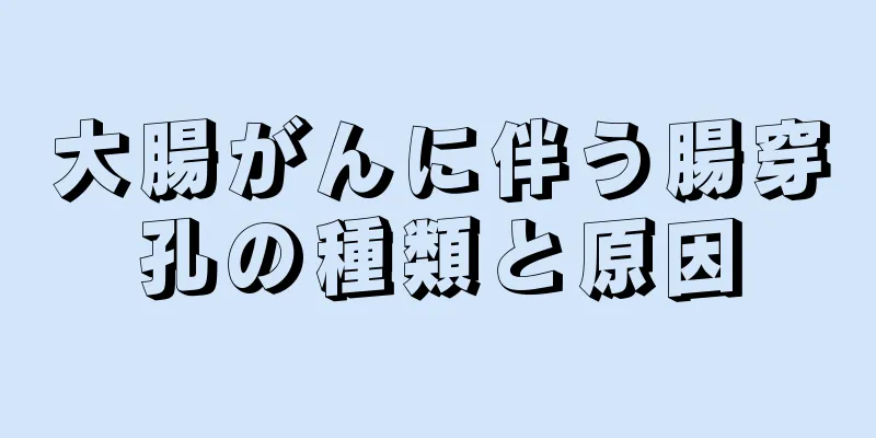 大腸がんに伴う腸穿孔の種類と原因