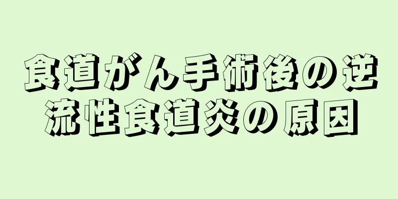 食道がん手術後の逆流性食道炎の原因