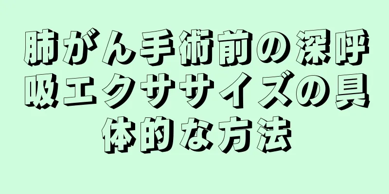 肺がん手術前の深呼吸エクササイズの具体的な方法