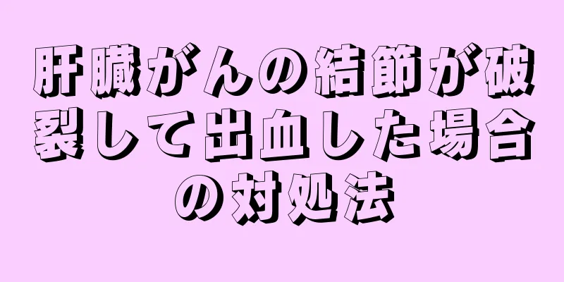 肝臓がんの結節が破裂して出血した場合の対処法