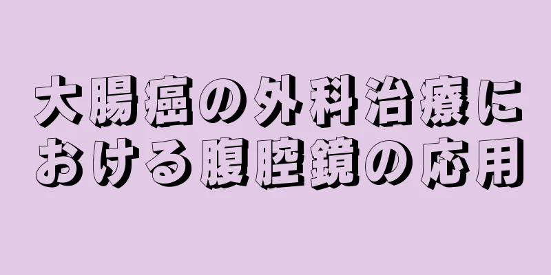 大腸癌の外科治療における腹腔鏡の応用