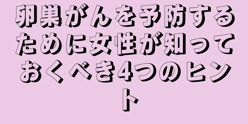 卵巣がんを予防するために女性が知っておくべき4つのヒント