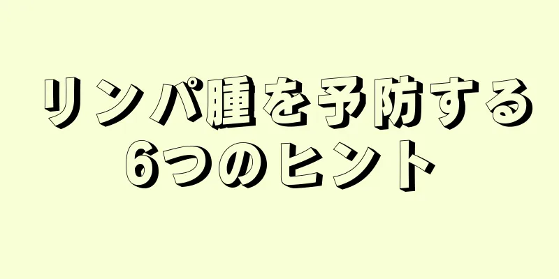 リンパ腫を予防する6つのヒント