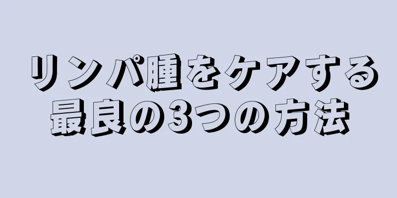 リンパ腫をケアする最良の3つの方法