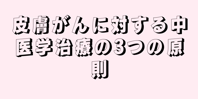 皮膚がんに対する中医学治療の3つの原則