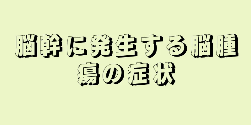 脳幹に発生する脳腫瘍の症状