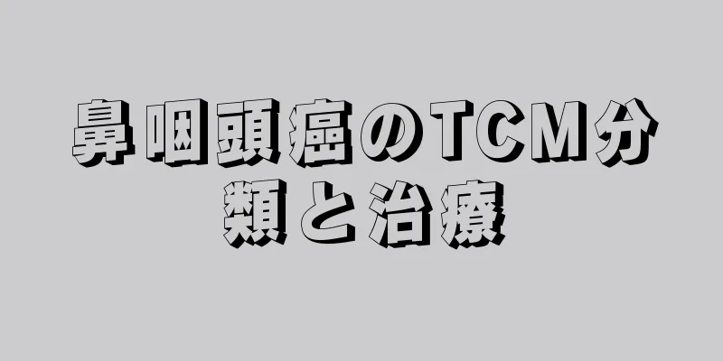 鼻咽頭癌のTCM分類と治療