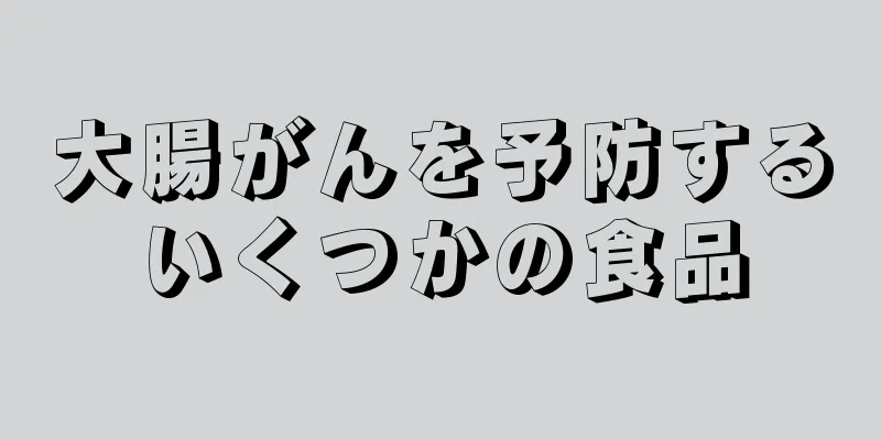 大腸がんを予防するいくつかの食品