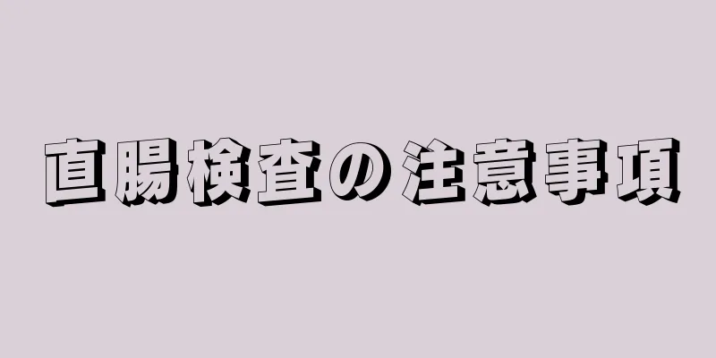 直腸検査の注意事項