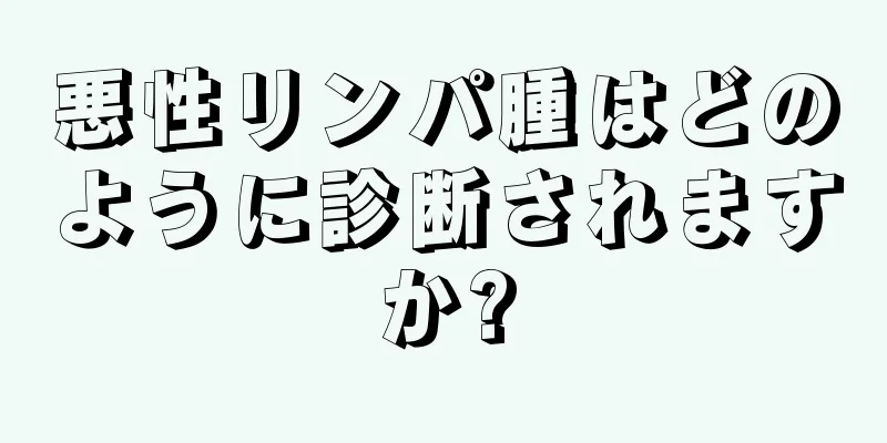 悪性リンパ腫はどのように診断されますか?