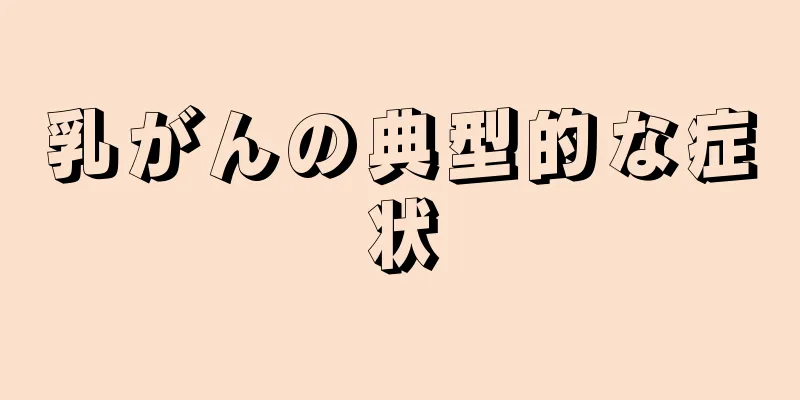 乳がんの典型的な症状