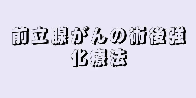 前立腺がんの術後強化療法