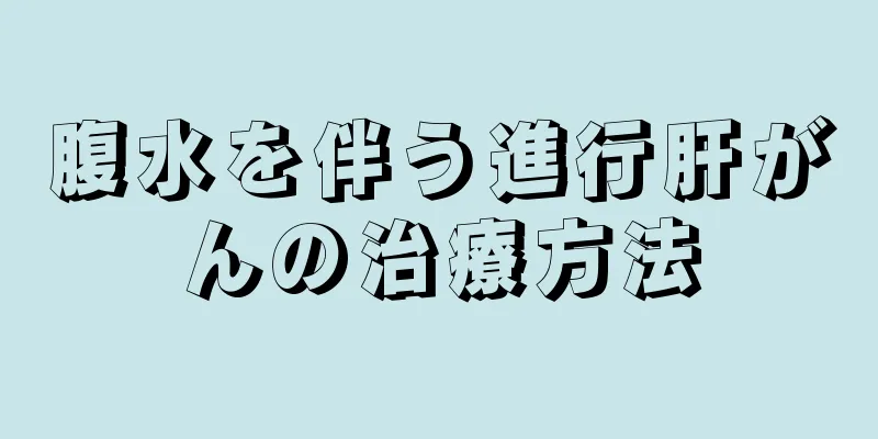 腹水を伴う進行肝がんの治療方法