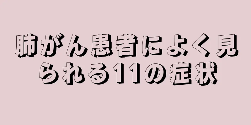 肺がん患者によく見られる11の症状