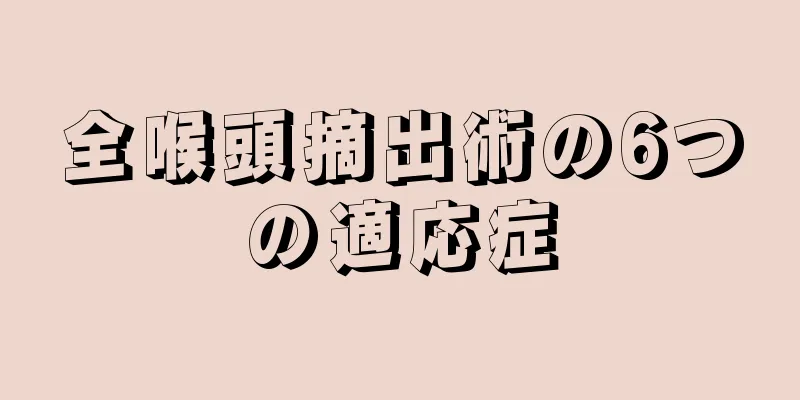 全喉頭摘出術の6つの適応症