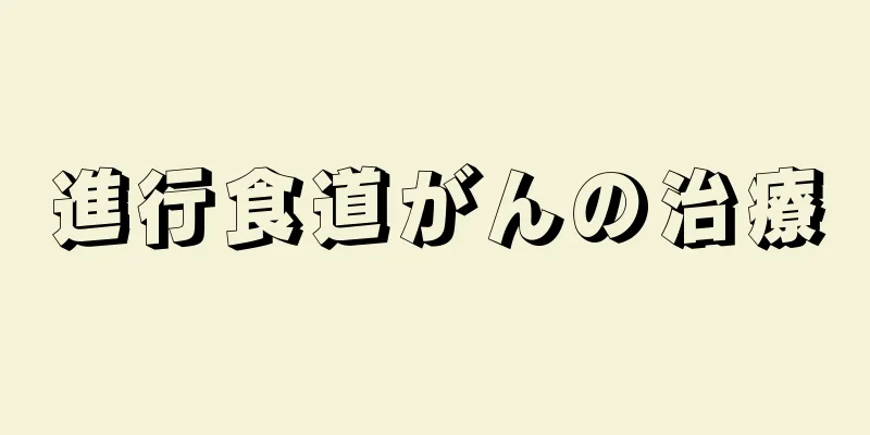進行食道がんの治療
