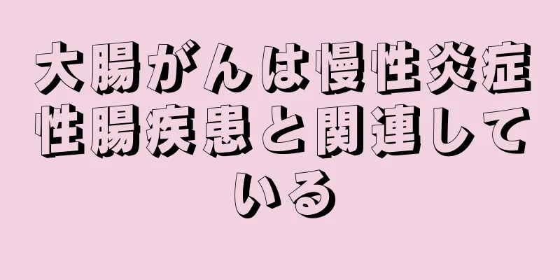大腸がんは慢性炎症性腸疾患と関連している