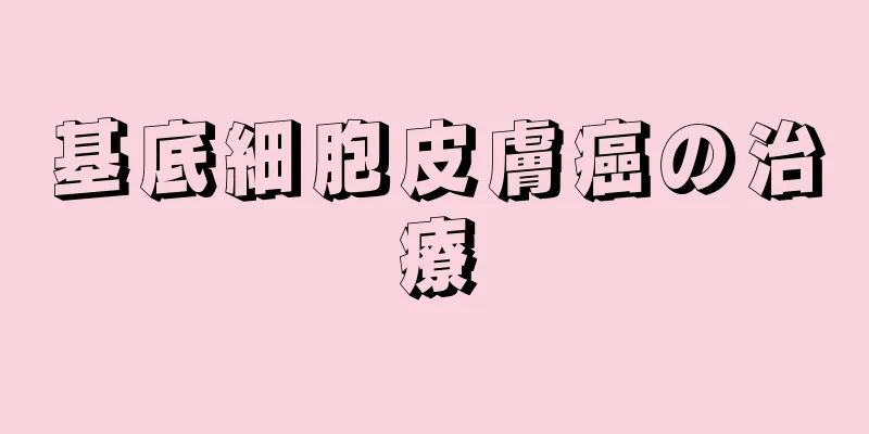 基底細胞皮膚癌の治療