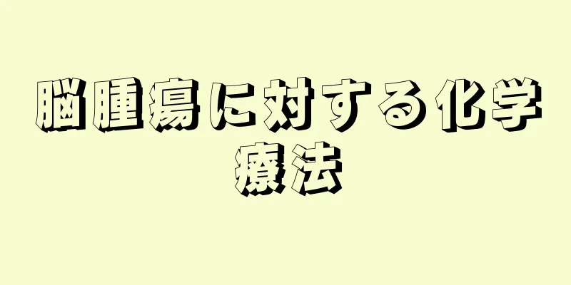 脳腫瘍に対する化学療法