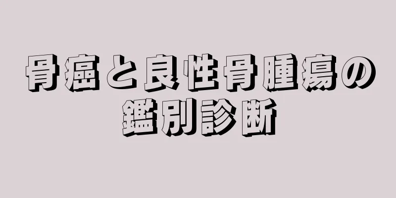 骨癌と良性骨腫瘍の鑑別診断