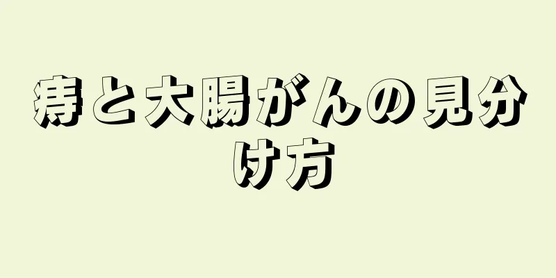 痔と大腸がんの見分け方