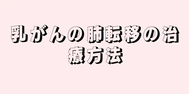 乳がんの肺転移の治療方法