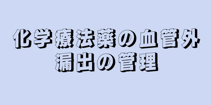 化学療法薬の血管外漏出の管理