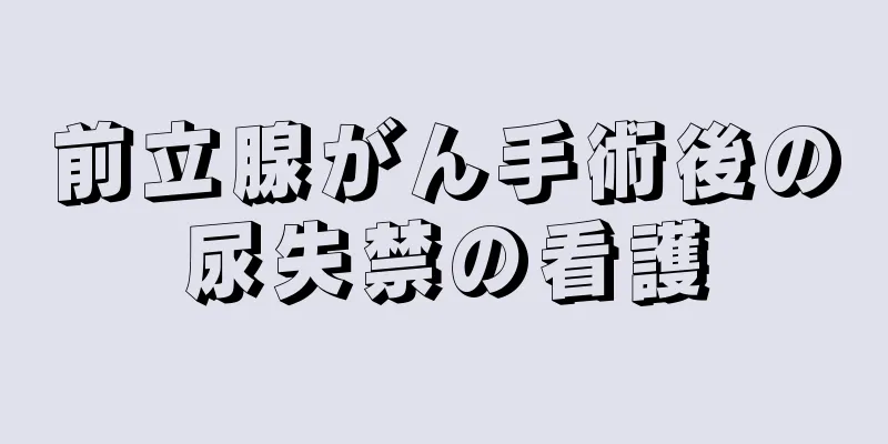前立腺がん手術後の尿失禁の看護