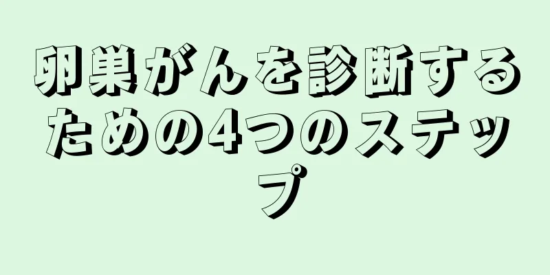 卵巣がんを診断するための4つのステップ