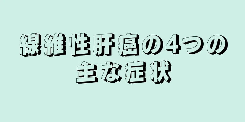 線維性肝癌の4つの主な症状