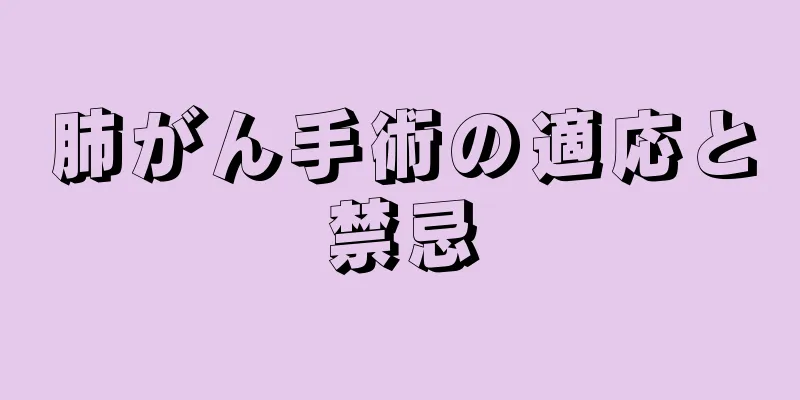 肺がん手術の適応と禁忌