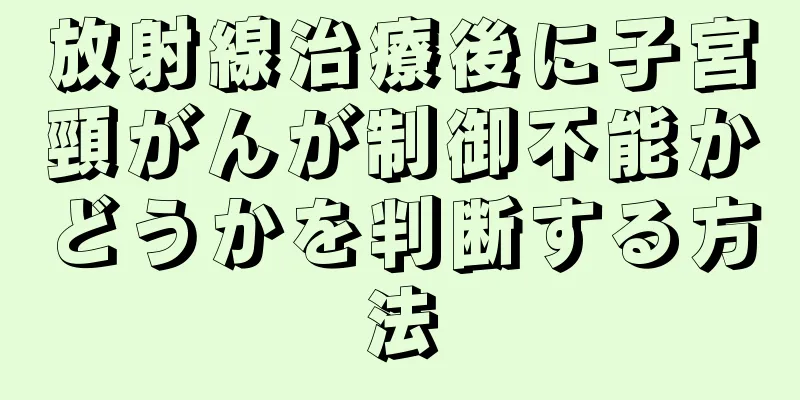 放射線治療後に子宮頸がんが制御不能かどうかを判断する方法