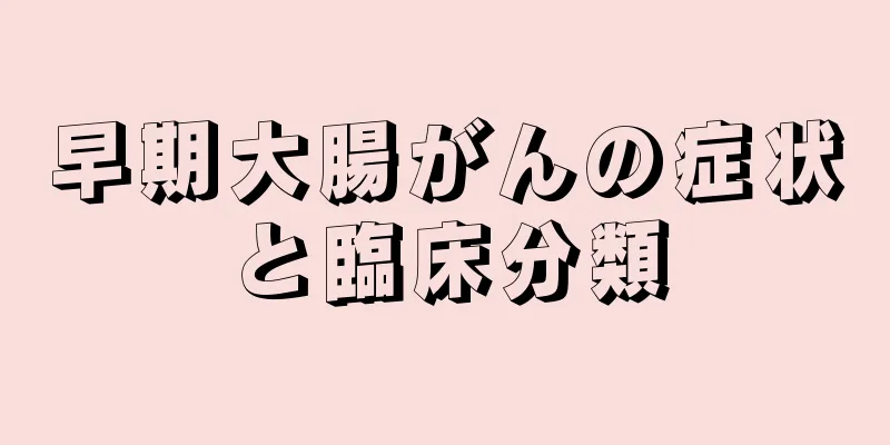 早期大腸がんの症状と臨床分類