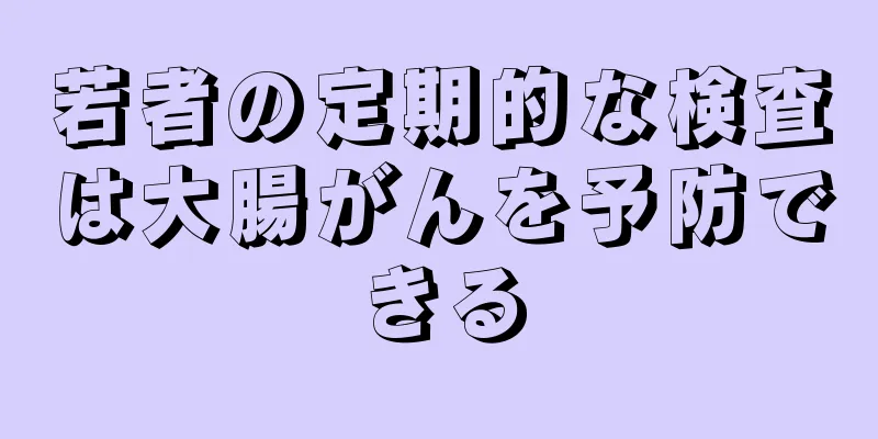 若者の定期的な検査は大腸がんを予防できる